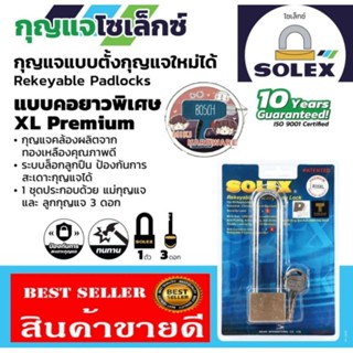 SOLEX กุญแจทองเหลืองแท้ รุ่นยาวพิเศษ 35มม 40มม และ50มม ของแท้100%