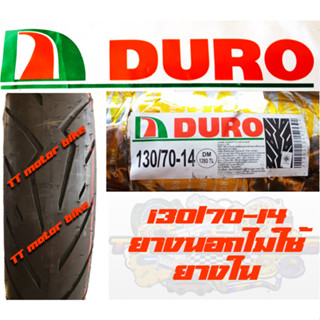 130/70-14  T/Lยางนอกไม่ใช้ยางใน ลาย DM1293 ยี่ห้อ DURO สำหรับ FORZA 300 XMAX300 AEROX 155