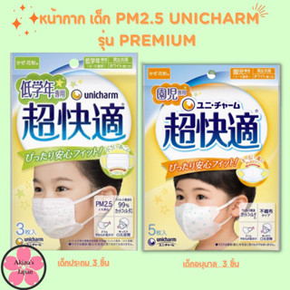 หน้ากากเด็ก PM2.5 Unicharm รุ่น Premium สำหรับเด็ก บรรจุ 3 ชิ้น