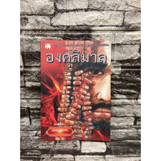 องคุลิมาล ถอดความจากพระไตรปิฎก : ฉลอง (หนังสือมือสอง)&gt;99books&lt;