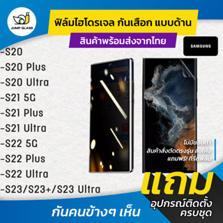 ฟิล์มไฮโดรเจล กันเสือกแบบด้าน รุ่น Samsung S20 Plus, S20 Ultra, S21 5G, S21 Plus, S21 Ultra,S22 5G,S22 Plus,S22 Ultra 5G