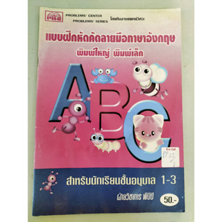 แบบฝึกหัดคัดลายมือภาษาอังกฤษ พิมใหญ่ พิมเล็ก ABC