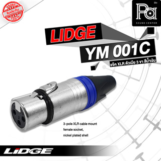 ขายส่ง ขายปลีก LIDGE YM 001 C แคนนอนเมีย คาดสีฟ้า XLR เมีย พีเอ ซาวด์ เซนเตอร์ PA SOUND CENTER LIDGE YM001C