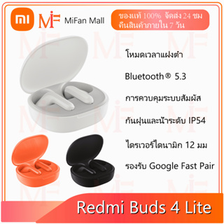 Xiaomi Redmi Buds 4 Lite หูฟังไร้สาย หูฟังบลูทูธไร้สาย xiaomi กันฝุ่นและน้ำระดับ IP54 Bluetooth 5.3 รับประกัน 1 ปี