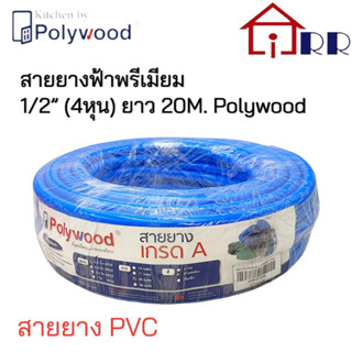 สายยางฟ้าพรีเมี่ยม 1/2" Polywood ยาว 20m.