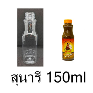 ขวด PET 150 มล. สุนารี  1 แพค 150 ใบ บรรจุน้ำหวาน เครื่องดื่ม (ราคาพร้อมฝา)