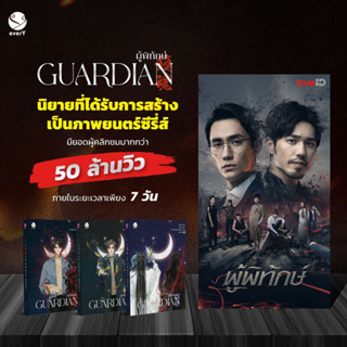 Guardian ผู้พิทักษ์ 1-3 (ปกใหม่) | ลิ่วเหยา 1-3 (ฉบับปรับปรุง) / Priest (พีต้า) rose