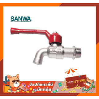 ก๊อกบอล ติดผนัง 1/2" - 3/4" ซันวา Wall Hung Ball Valve 1/2" - 3/4" Sanwa