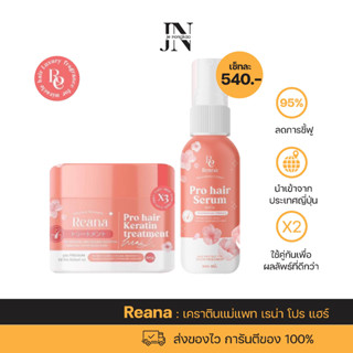 เคราตินแม่แพท เรน่า โปร แฮร์ เคราตินทรีทเม้นท์  Reana Pro Hair Keratin