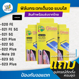 ฟิล์มกระจกเต็มจอแบบใส รุ่น Samsung S20 Fe, S21 FE 5G, S21 5G, S21 Plus, S22 5G, S22 Plus, Note 20, S23 Plus, S23 5G