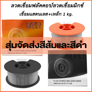 ANTETSI ลวดเชื่อมฟลัคคอร์ ลวดเชื่อม MIG เชื่อมสแตนเลส+เหล็ก 2in1 ขนาด 1 KG.   สุ่มจัดส่งสีส้มและสีดำ