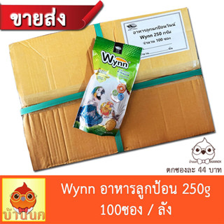 (ขายส่ง) Wynn วินน์ 250g x100ถุง อาหารนก ลูกป้อน ลูกนก อาหารลูกป้อน Birdland hand feeding