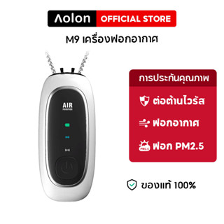 Aolon M9 เครื่องฟอกอากาศอัจฉริยะ 150 ล้านไอออนลบ เสียงรบกวนต่ํา มองไม่เห็น