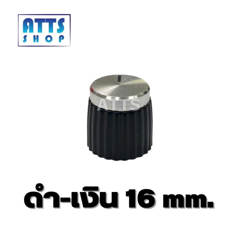 ลูกบิดวอลลุ่ม 16mm. (1ชิ้น)สำหรับTB21,502mt,1002mtใส่ได้แบบไม่ย้ายวอลลุ่ม