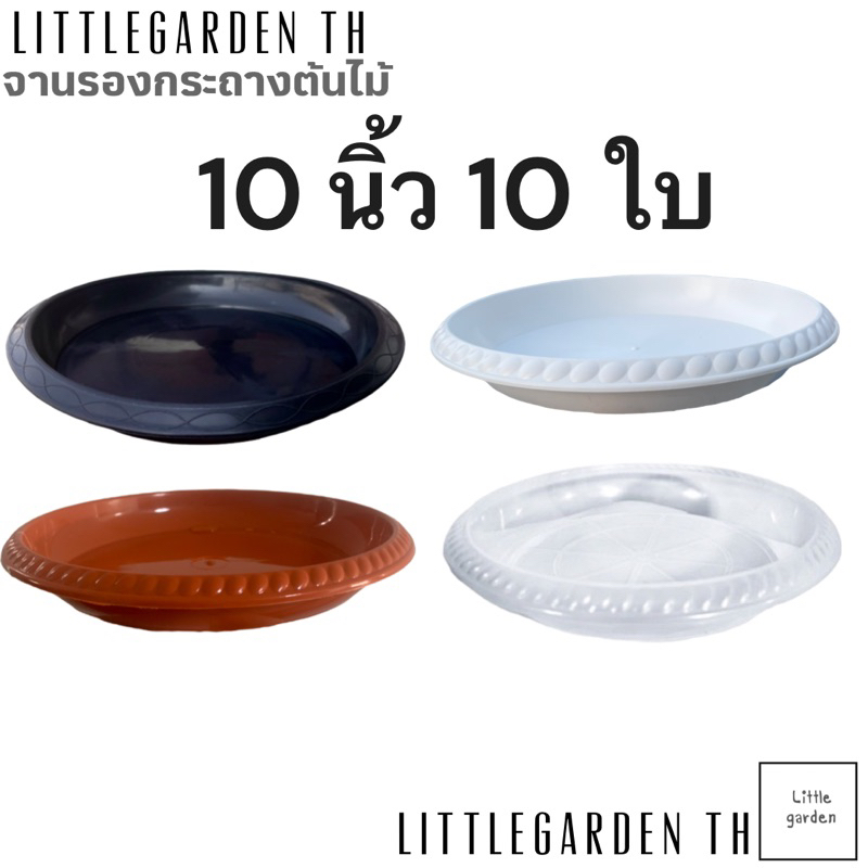 จานรองกระถาง 10 นิ้ว 10 ใบ (สีดำ สีขาว สีอิฐ ขาวใส)