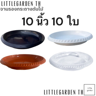 จานรองกระถาง 10 นิ้ว 10 ใบ (สีดำ สีขาว สีอิฐ ขาวใส)