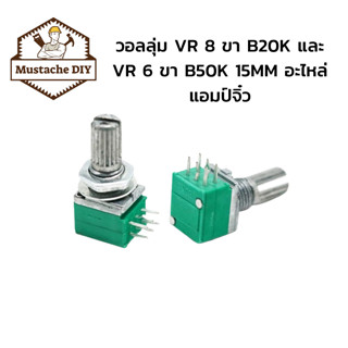 วอลลุ่ม VR 8 ขา B20K และ VR 6 ขา B50K 15MM อะไหล่แอมป์จิ๋ว