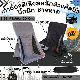 เก้าอี้พับพนักพิงสูงอลูมิเนียม แค้มป์ปิ้ง ปิกนิก ชายหาด (Saraburi Outdoor)