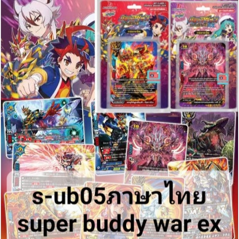 s-ub05 super buddy war ex ฮีโร่ ซไว ดราก้อน บัดดี้ไฟท์