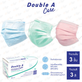 หน้ากากอนามัย Double A Care 3 ชั้น กล่อง 50 ชิ้น สีฟ้า สีเขียว สีชมพู