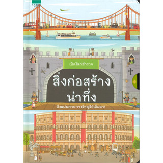 [พร้อมส่ง] หนังสือ เปิดโลกสำรวจ สิ่งก่อสร้างน่าทึ่ง (ปกแข็ง), #ลดราคา