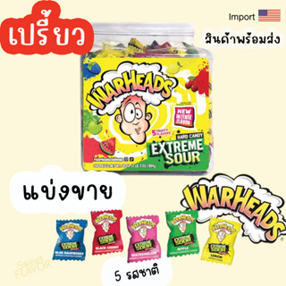 (สินค้าพร้อมส่ง) ลูกอม Warheads ลูกอมนำเข้าจากอเมริกา แบ่งขาย