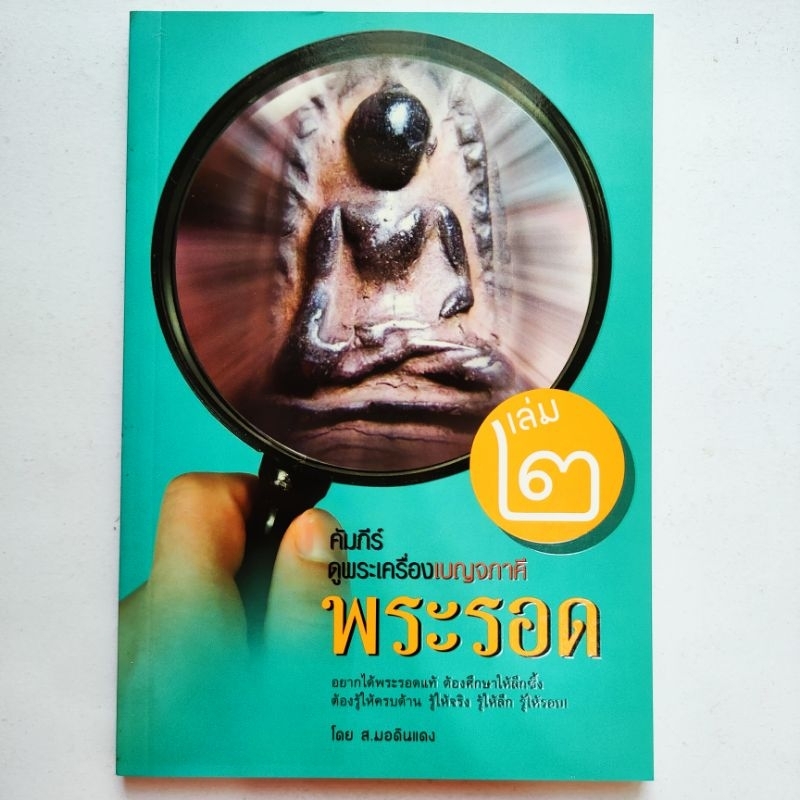 หนังสือพระ คัมภีร์ดูพระเครื่องเบญจภาคี เล่ม2 พระรอด รู้ให้จริง รู้ให้ลึก รู้ให้รอบ โดย ส.มอดินแดง พิมพ์4สี+ขาวดำ