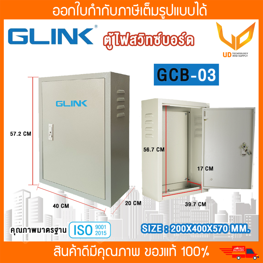 Glink ตู้ไฟสวิทซ์บอร์ด ตู้เก็บสายไฟ รุ่น (GCB-03/ GCB03) ขนาด 400x570x200 mm. พร้อมส่ง