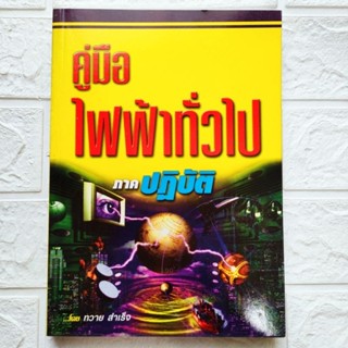 หนังสือ คู่มือไฟฟ้าทั่วไป ภาคปฏิบัติ ฉบับปรับปรุงใหม่ (คู่มือซ่อมมอเตอร์ไฟฟ้า) โดย ทวาย สำเร็จ แม่เหล็ก กฏของโอห์ม