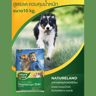 อาหารสุนัข  Natureland Grain Free 10 Kg สูตรลดและควบคุมน้ำหนักเม็ด 10 มมสำหรับสุนัขอ้วน ทำหมัน บำรุงขน ผิวหนัง สุขภาพดี