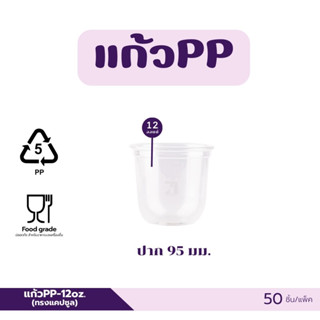 แก้วพลาสติก PP-12 ออนซ์ ปาก 95 มม ทรงแคปซูล (50ชิ้น)