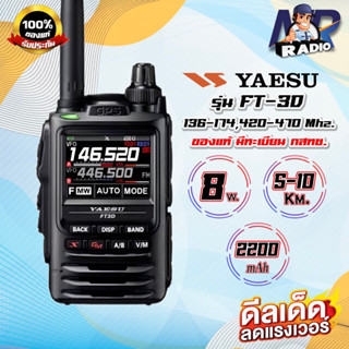 วิทยุสื่อสาร Yaesu รุ่น FT-3D ของแท้ Made in Japan อุปกรณ์แท้ครบชุด เครื่องถูกกฏหมาย รับประกัน 1 ปี