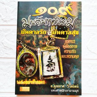 หนังสือ 109 มนต์มหานิยม บันดาลรัก บันดาลสุข โดย อ.คูณมาศ วิไลรัตน์ แห่งตำหนักเขาสามมุข สนพ.ยอดมาลา พิมพ์ขาวดำ