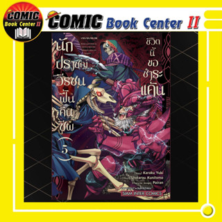 นักปราชญ์วีรชนฟื้นคืนชีพ ชีวิตนี้ขอชำระแค้น เล่ม 1-5