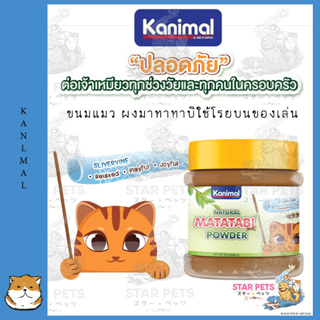 Kanimal Matatabi Powder ขนมแมว ผงมาทาทาบิ ใช้โรยบนของเล่น ช่วยให้ผ่อนคลาย สำหรับแมวทุกวัย 25 g. (0.88 oz.)