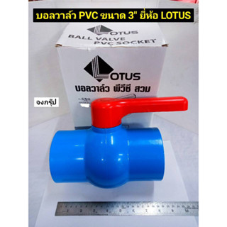 บอลวาล์ว PVC ขนาด 3 นิ้ว แบบสวม BALL VALVE PVC SOCKET  ยี่ห้อ LOTUS