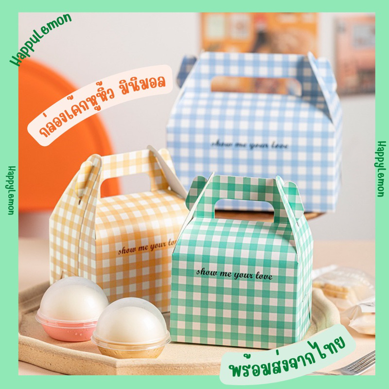 กล่องเค้กหูหิ้ว กล่องขนมมินิมอล เปี๊ัยะ มาการอง •พร้อมส่ง•