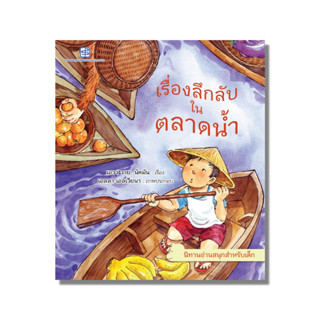 นิทาน เรื่องลึกลับในตลาดน้ำ (2 ภาษาไทย-อังกฤษ)