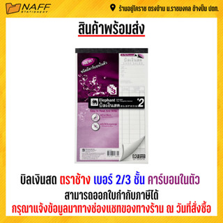 บิลเงินสด ตราช้าง เบอร์ 2/3 ชั้น (แบบเคมี) คาร์บอนในตัว