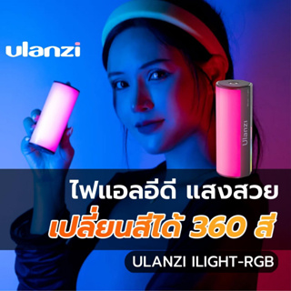 ไฟสตูดิโอ Ulanzi Compact Magnetic RGB Tube Light ulanzi i-light RGB LED ไฟสตูดิโอ LED ขนาดเล็ก พกพาสะดวก ไฟถ่ายภาพ