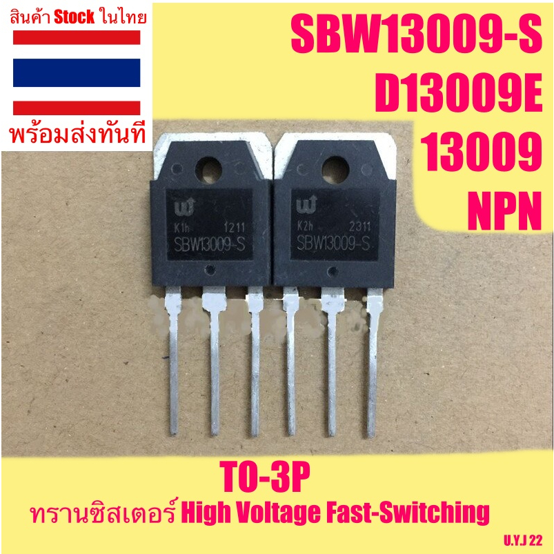SBW13009-S / D13009E / J13009 ทรานซิสเตอร์ High Voltage Fast-Switching TO-3P SBW13009 อะไหล่ switchi