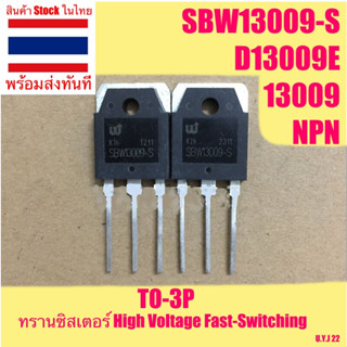 🇹🇭 SBW13009-S / D13009E ทรานซิสเตอร์ High Voltage Fast-Switching TO-3P SBW13009 สำหรับ อะไหล่ switching power supply