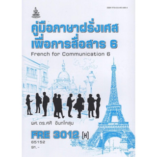 ตำราเรียนราม FRE3012(H) 65152 ภาษาฝรั่งเศสเพื่อการสื่อสาร 6