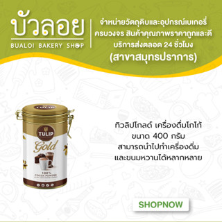 ทิวลิปโกลด์ เครื่องดื่มโกโก้ 400ก.