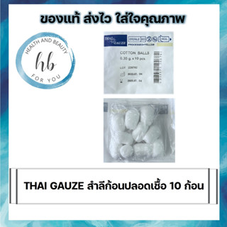 THAI GAUZE สำลีก้อนปลอดเชื้อ