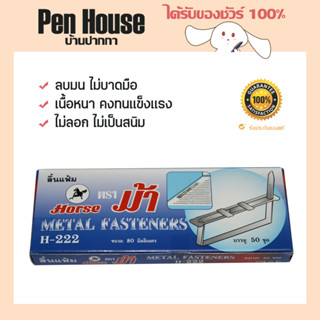 (50 ชุด) ลิ้นแฟ้มเหล็กสีเงิน ตราม้า H-222 Horse ไส้เเฟ้ม เหมาะสำหรับใช้เก็บรวบรวมเอกสาร หรือใช้กับแฟ้มแขวน ไม่เป็นสนิม