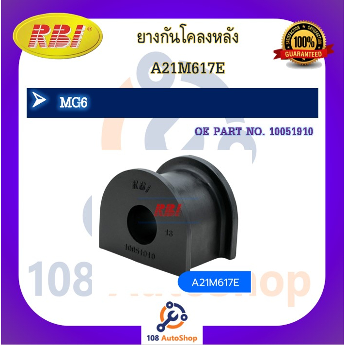 ยางกันโคลง RBI สำหรับรถเอ็มจี 6 MG 6  รหัสสินค้า A21M617E , A21M617F