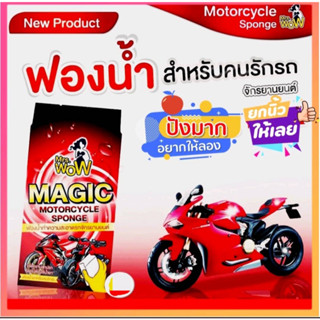 สีแดง Mrs Wow ฟองน้ำมหัศจรรย์ ของแท้100% สำหรับมอเตอร์ไซด์