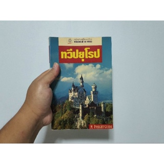 หน้าต่างสู่โลกกว้าง ทวีปยุโรป : INSIGHT GUIDES (มือสองไม่ขาดไม่ยับ)