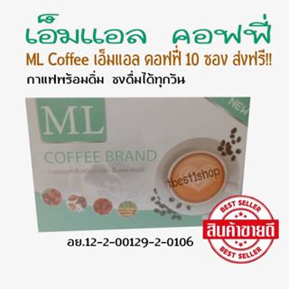 เอ็มแอลคอฟฟี่ กาแฟดีบำรุงผิว จัดส่งฟรี!!! มีเก็บปลายทาง